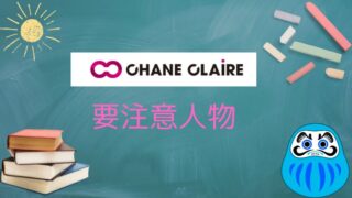 【参加者が解説】シャンクレールに要注意人物やサクラはいる？既婚者・ヤリモクは？